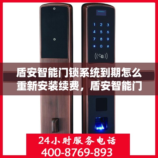 盾安智能门锁系统到期怎么重新安装续费，盾安智能门锁系统到期重新安装续费教程