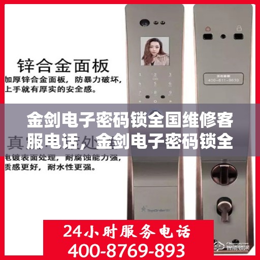 金剑电子密码锁全国维修客服电话，金剑电子密码锁全国维修服务热线电话及售后支持指南