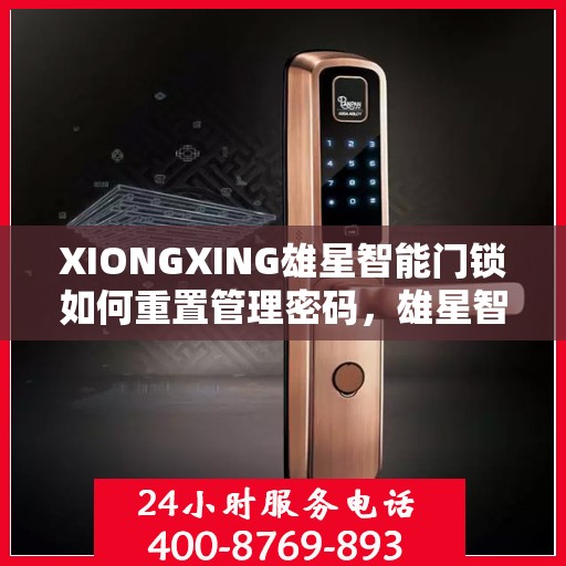 XIONGXING雄星智能门锁如何重置管理密码，雄星智能门锁管理密码重置指南