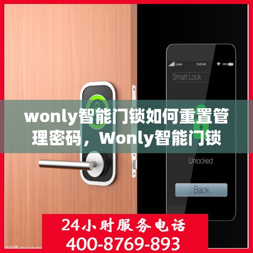 wonly智能门锁如何重置管理密码，Wonly智能门锁管理密码重置指南
