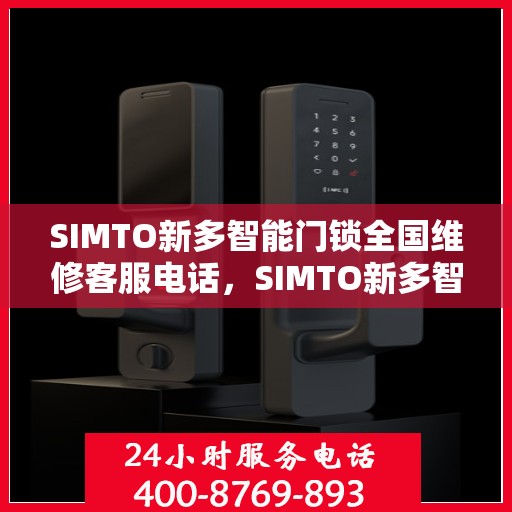 SIMTO新多智能门锁全国维修客服电话，SIMTO新多智能门锁全国维修服务热线电话