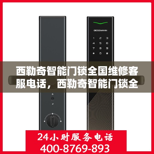 西勒奇智能门锁全国维修客服电话，西勒奇智能门锁全国维修服务热线电话公布