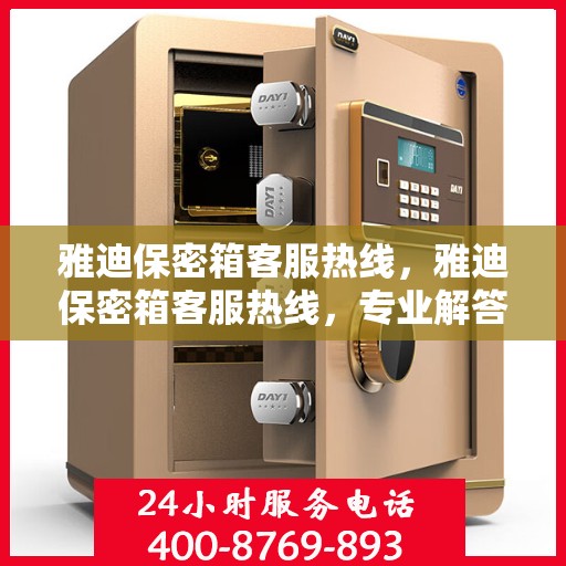 雅迪保密箱客服热线，雅迪保密箱客服热线，专业解答，贴心服务