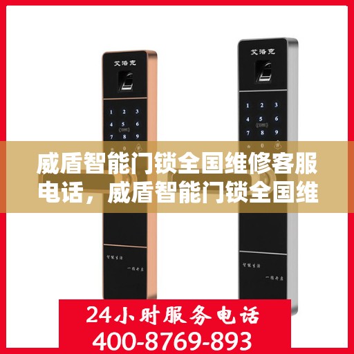 威盾智能门锁全国维修客服电话，威盾智能门锁全国维修服务热线，专业解决您的锁事烦恼