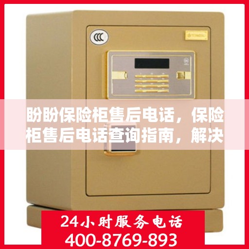 盼盼保险柜售后电话，保险柜售后电话查询指南，解决您的盼盼问题
