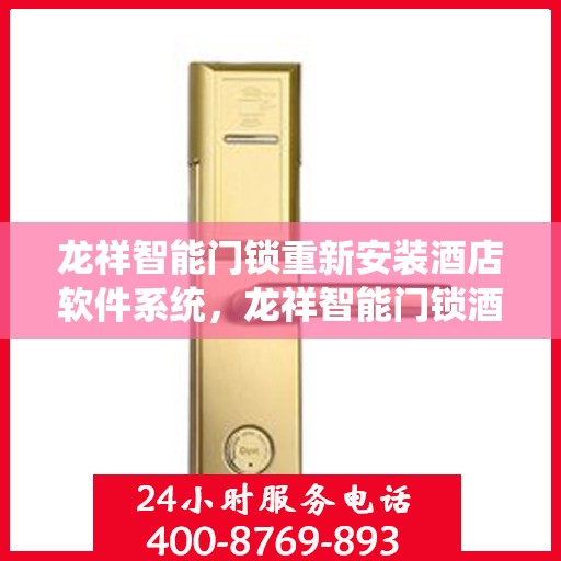 龙祥智能门锁重新安装酒店软件系统，龙祥智能门锁酒店软件系统重装升级启动