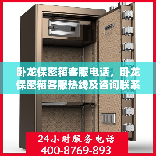 卧龙保密箱客服电话，卧龙保密箱客服热线及咨询联系方式