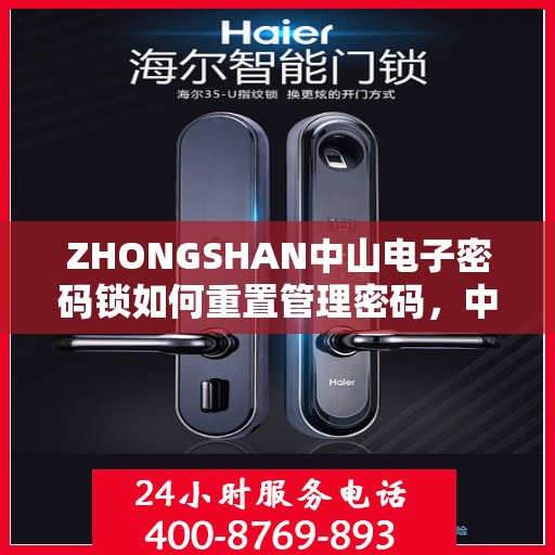 ZHONGSHAN中山电子密码锁如何重置管理密码，中山电子密码锁管理密码重置指南