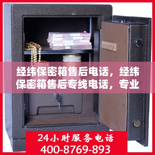 经纬保密箱售后电话，经纬保密箱售后专线电话，专业解决您的安全与信任问题。