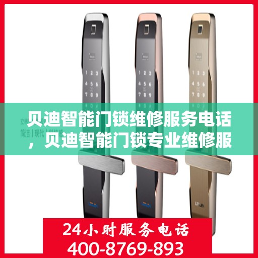 贝迪智能门锁维修服务电话，贝迪智能门锁专业维修服务热线电话公布