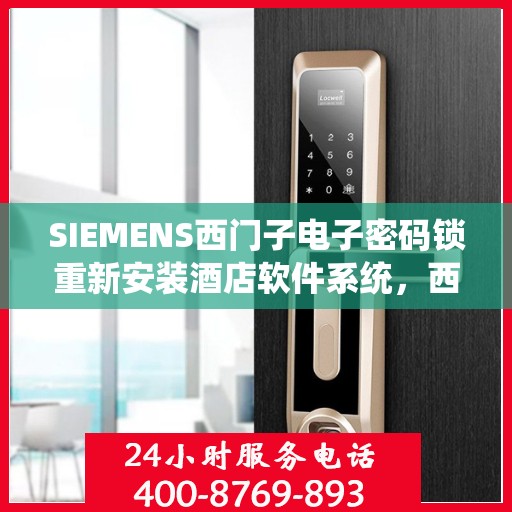 SIEMENS西门子电子密码锁重新安装酒店软件系统，西门子电子密码锁酒店软件系统重装指南