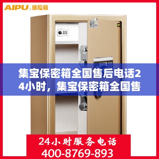 集宝保密箱全国售后电话24小时，集宝保密箱全国售后热线全天候服务，贴心保障您的安全之选