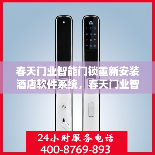 春天门业智能门锁重新安装酒店软件系统，春天门业智能门锁酒店软件系统重装升级