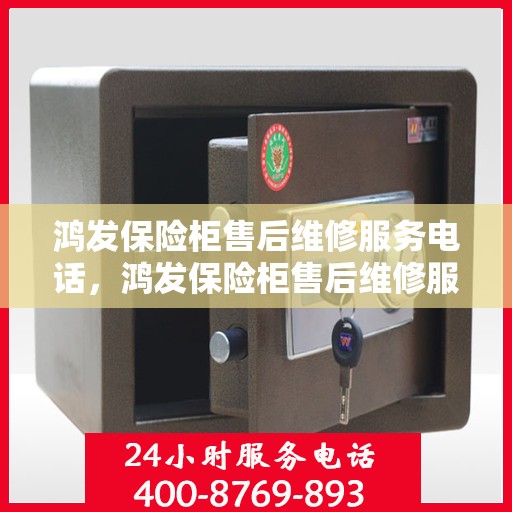 鸿发保险柜售后维修服务电话，鸿发保险柜售后维修服务热线电话公布