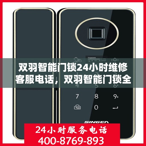 双羽智能门锁24小时维修客服电话，双羽智能门锁全天候维修服务热线，专业解决您的锁事无忧
