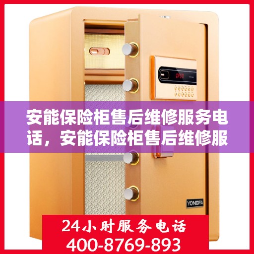 安能保险柜售后维修服务电话，安能保险柜售后维修服务热线及专业解决方案