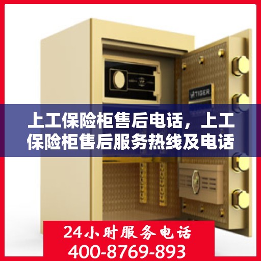 上工保险柜售后电话，上工保险柜售后服务热线及电话支持指南