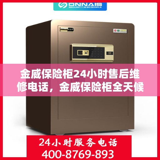 金威保险柜24小时售后维修电话，金威保险柜全天候售后维修服务热线解析