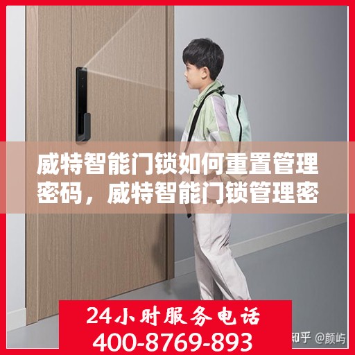 威特智能门锁如何重置管理密码，威特智能门锁管理密码重置教程