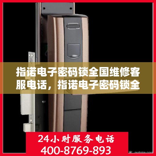 指诺电子密码锁全国维修客服电话，指诺电子密码锁全国维修客服热线电话及售后支持服务介绍