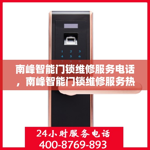 南峰智能门锁维修服务电话，南峰智能门锁维修服务热线电话公布