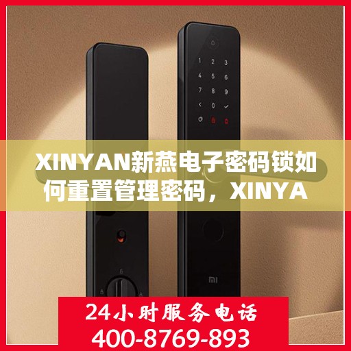 XINYAN新燕电子密码锁如何重置管理密码，XINYAN新燕电子密码锁管理密码重置教程