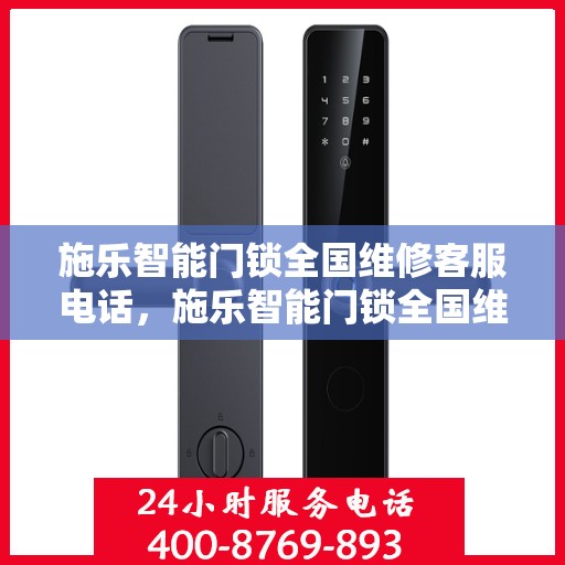 施乐智能门锁全国维修客服电话，施乐智能门锁全国维修服务热线与电话支持指南