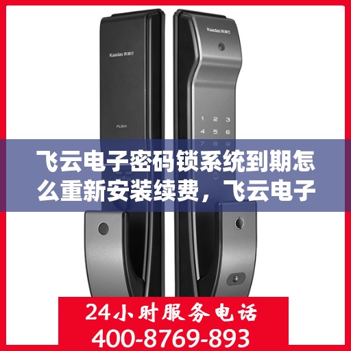 飞云电子密码锁系统到期怎么重新安装续费，飞云电子密码锁系统重新安装续费教程
