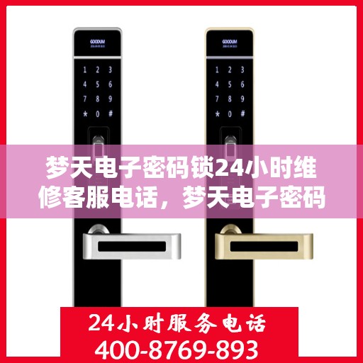 梦天电子密码锁24小时维修客服电话，梦天电子密码锁全天候专业维修服务热线电话