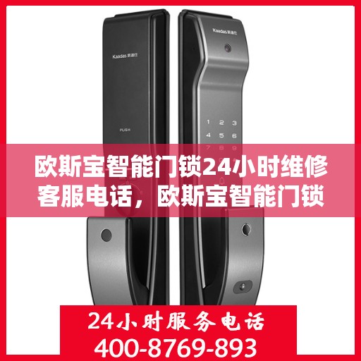 欧斯宝智能门锁24小时维修客服电话，欧斯宝智能门锁全天候专业维修服务热线