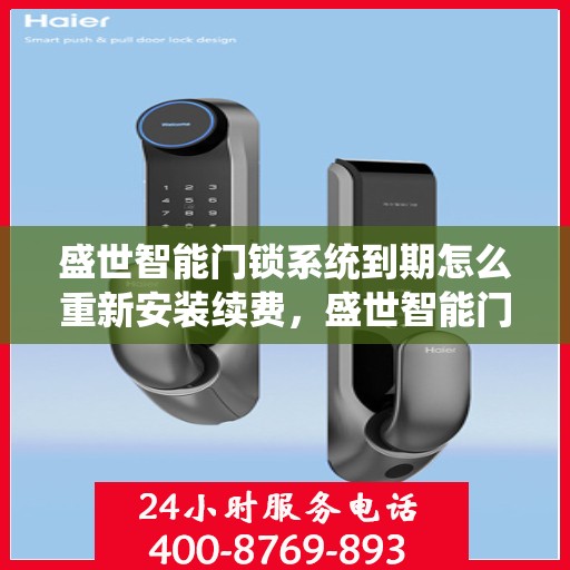 盛世智能门锁系统到期怎么重新安装续费，盛世智能门锁系统重新安装续费指南