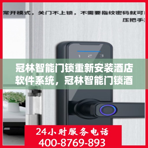 冠林智能门锁重新安装酒店软件系统，冠林智能门锁酒店软件系统重装启航