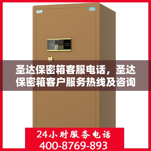 圣达保密箱客服电话，圣达保密箱客户服务热线及咨询指南