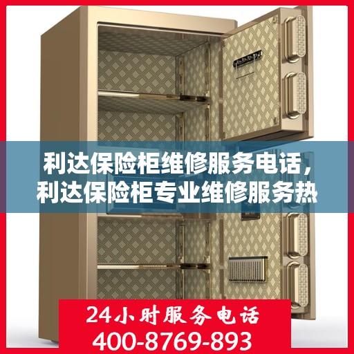 利达保险柜维修服务电话，利达保险柜专业维修服务热线及电话全攻略