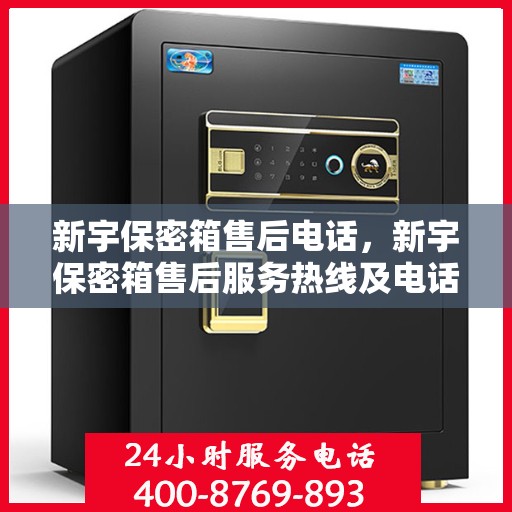 新宇保密箱售后电话，新宇保密箱售后服务热线及电话支持指南