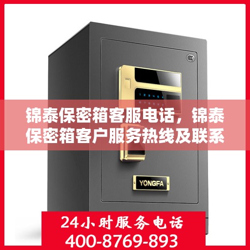 锦泰保密箱客服电话，锦泰保密箱客户服务热线及联系方式