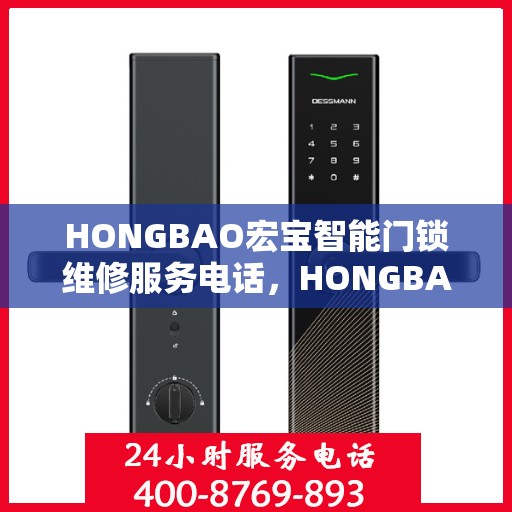 HONGBAO宏宝智能门锁维修服务电话，HONGBAO宏宝智能门锁专业维修服务热线