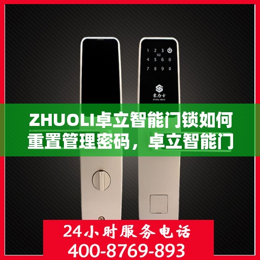 ZHUOLI卓立智能门锁如何重置管理密码，卓立智能门锁管理密码重置教程