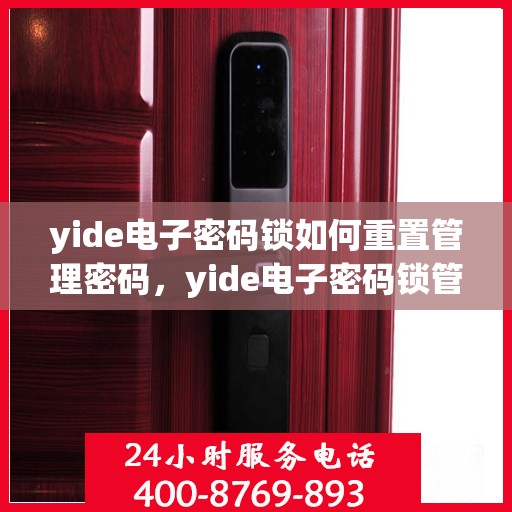 yide电子密码锁如何重置管理密码，yide电子密码锁管理密码重置教程