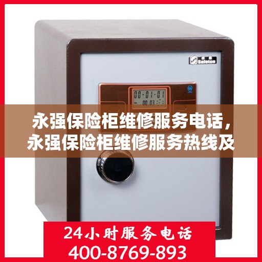 永强保险柜维修服务电话，永强保险柜维修服务热线及专业电话解答