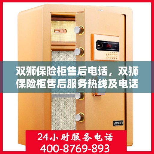 双狮保险柜售后电话，双狮保险柜售后服务热线及电话支持详解