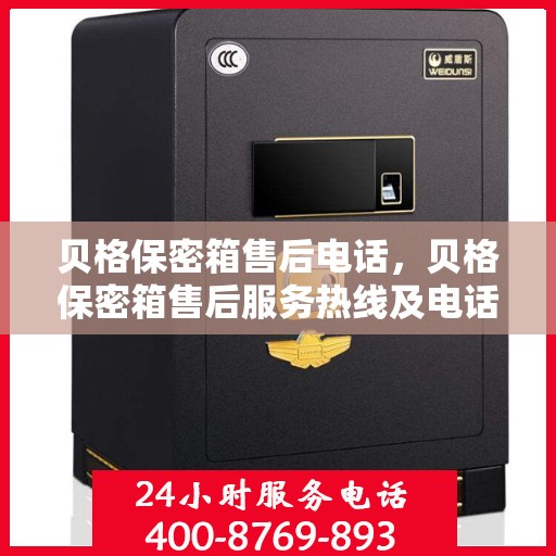 贝格保密箱售后电话，贝格保密箱售后服务热线及电话支持详情