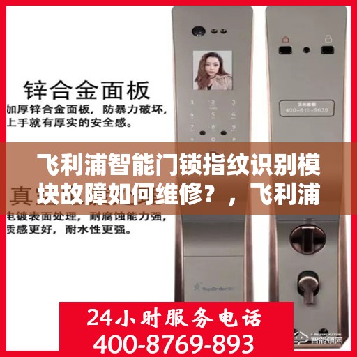 飞利浦智能门锁指纹识别模块故障如何维修？，飞利浦智能门锁指纹识别模块故障的排查与解决方法
