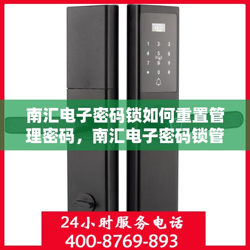 南汇电子密码锁如何重置管理密码，南汇电子密码锁管理密码重置指南