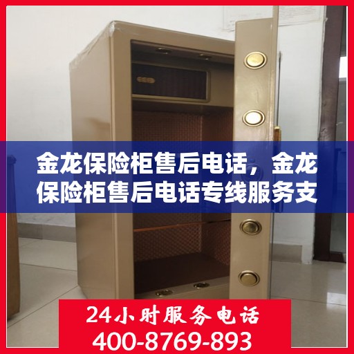 金龙保险柜售后电话，金龙保险柜售后电话专线服务支持及解决方案