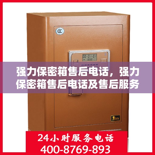 强力保密箱售后电话，强力保密箱售后电话及售后服务指南
