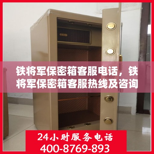 铁将军保密箱客服电话，铁将军保密箱客服热线及咨询电话号码解析