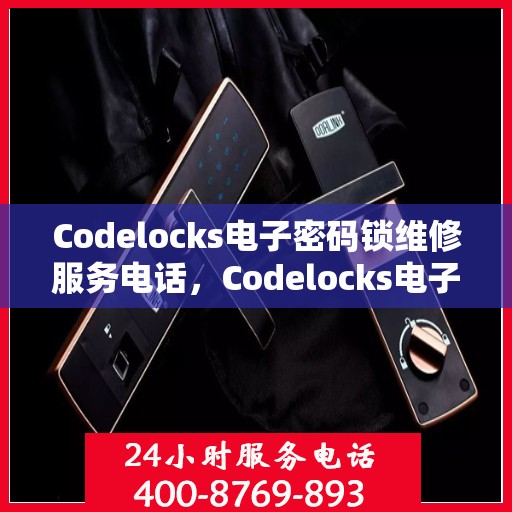 Codelocks电子密码锁维修服务电话，Codelocks电子密码锁维修热线及服务中心