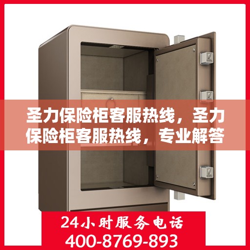 圣力保险柜客服热线，圣力保险柜客服热线，专业解答，贴心服务