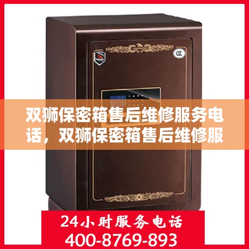 双狮保密箱售后维修服务电话，双狮保密箱售后维修服务热线，专业解决您的安全存储问题
